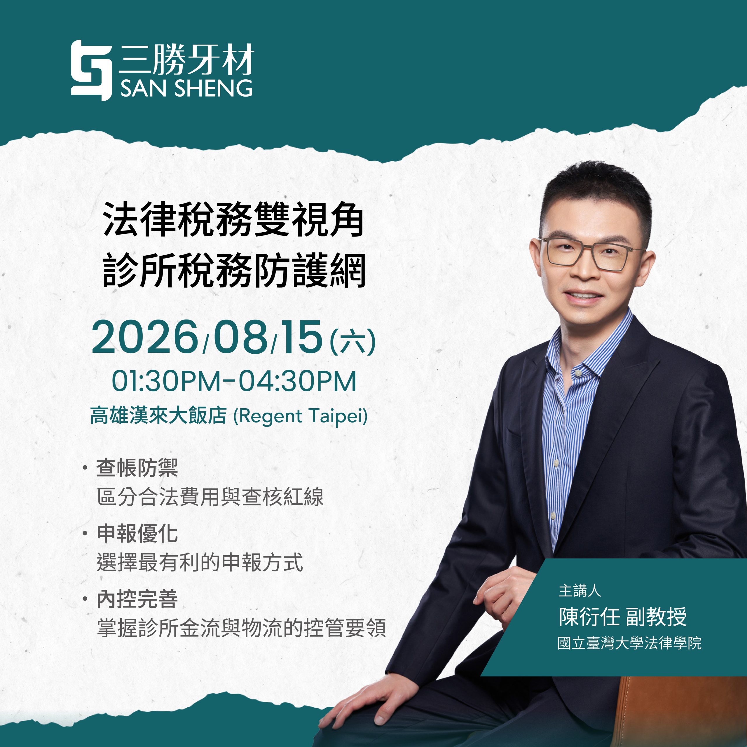 【牙醫診所稅務專題講座】