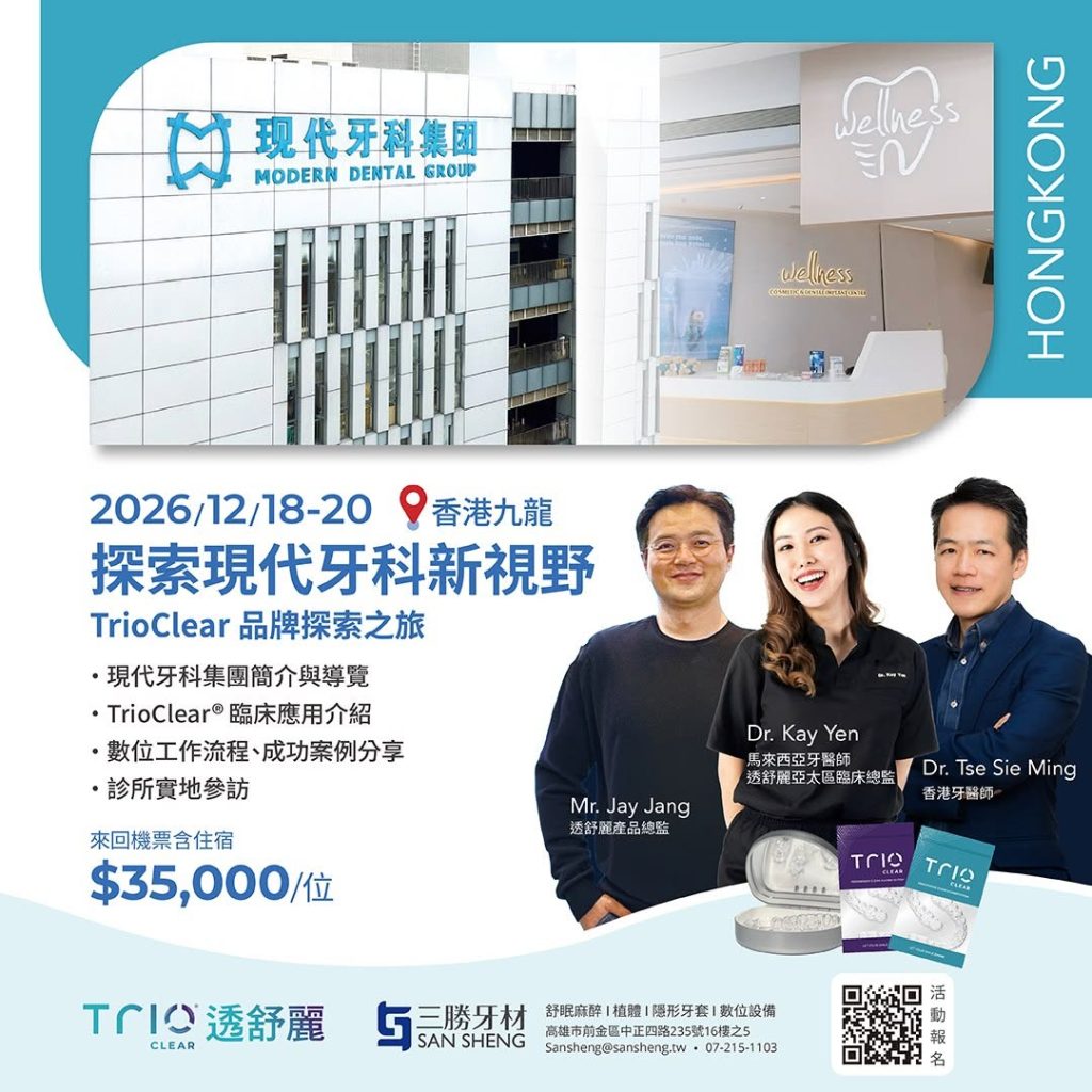 探索現代牙科新視野 TrioClear品牌探索之旅