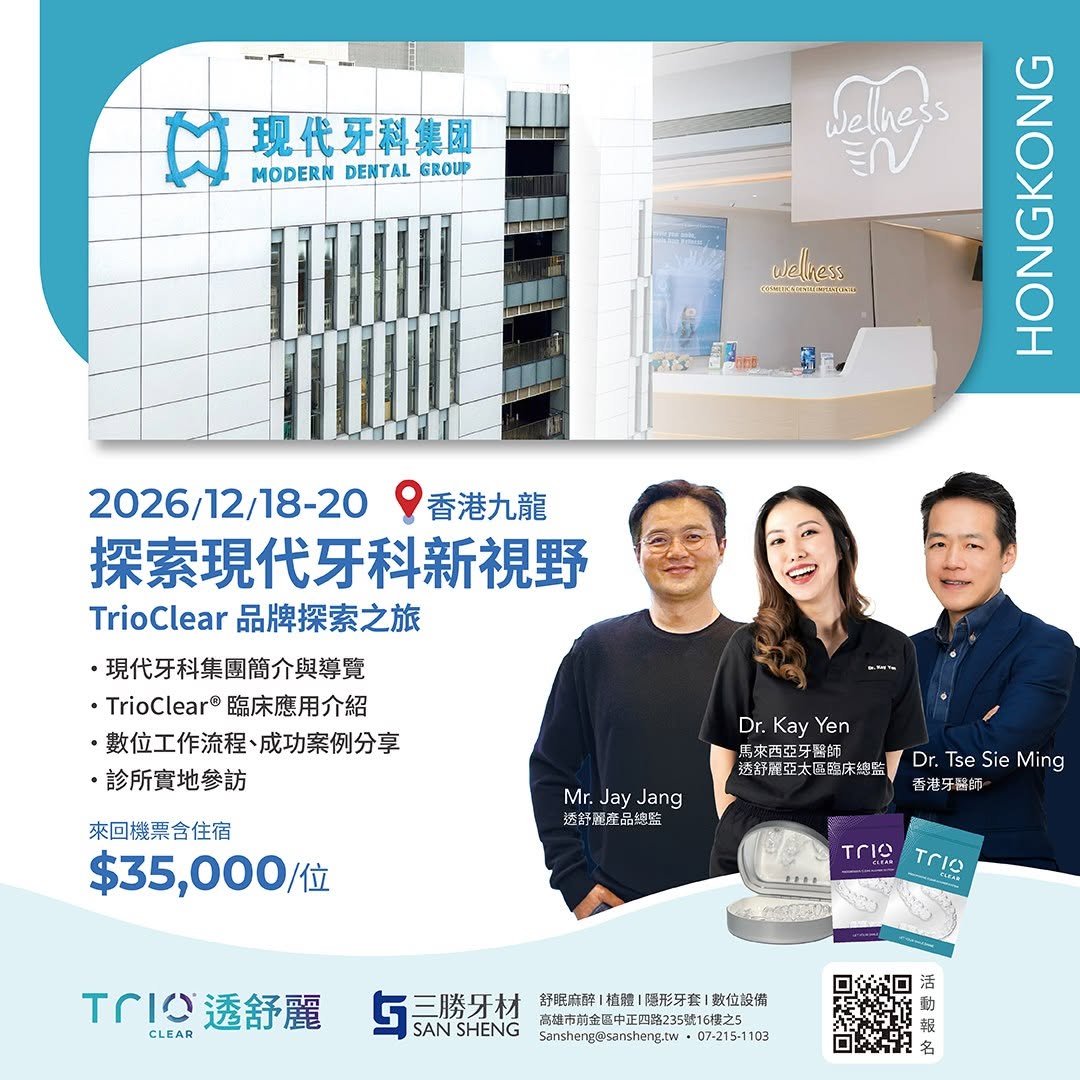 探索現代牙科新視野 TrioClear品牌探索之旅